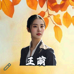 王萌
