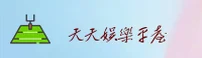 天天娱乐APP「中国」官方网站 - TIANTIAN